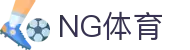 NG体育中国官网首页 - 体育内容平台